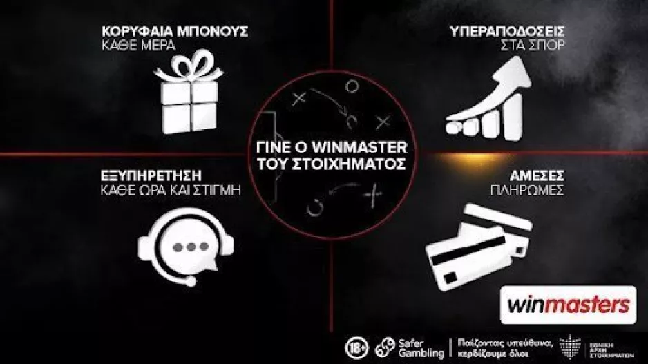 Ο winmaster του στοιχήματος παίζει σε άλλο επίπεδο!