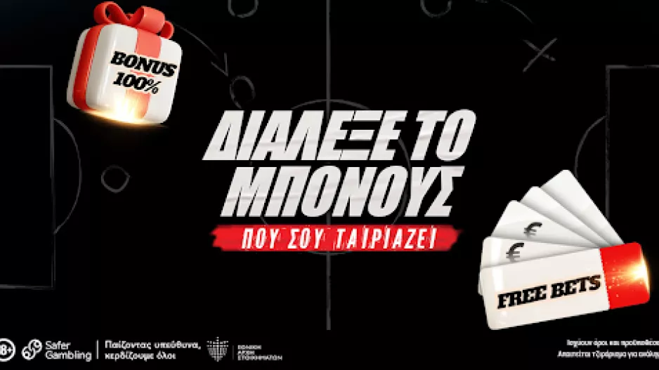 Διάλεξε το μπόνους που σου ταιριάζει!