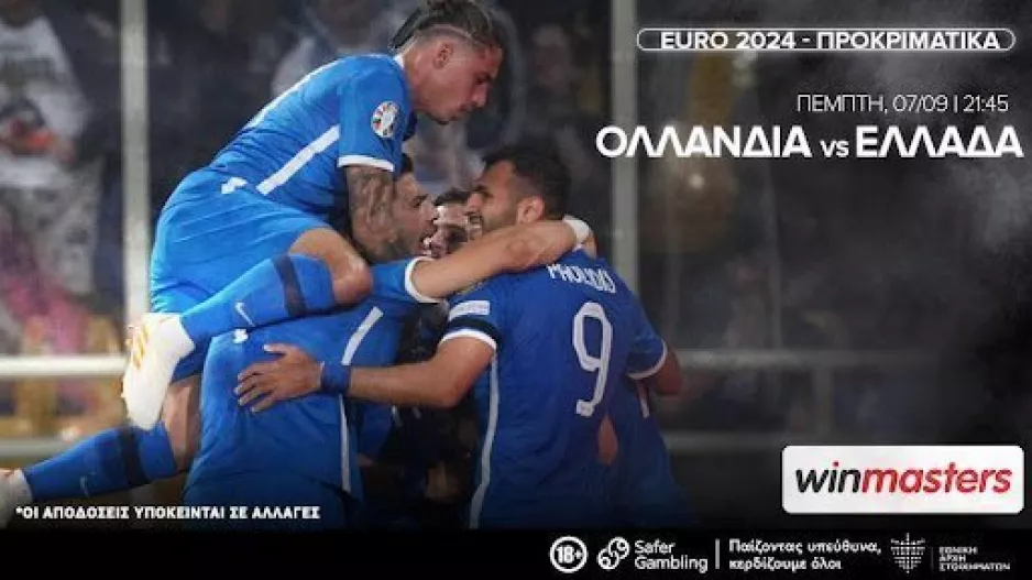 Ολλανδία – Ελλάδα με υπεραποδόσεις και 0% γκανιότα!
