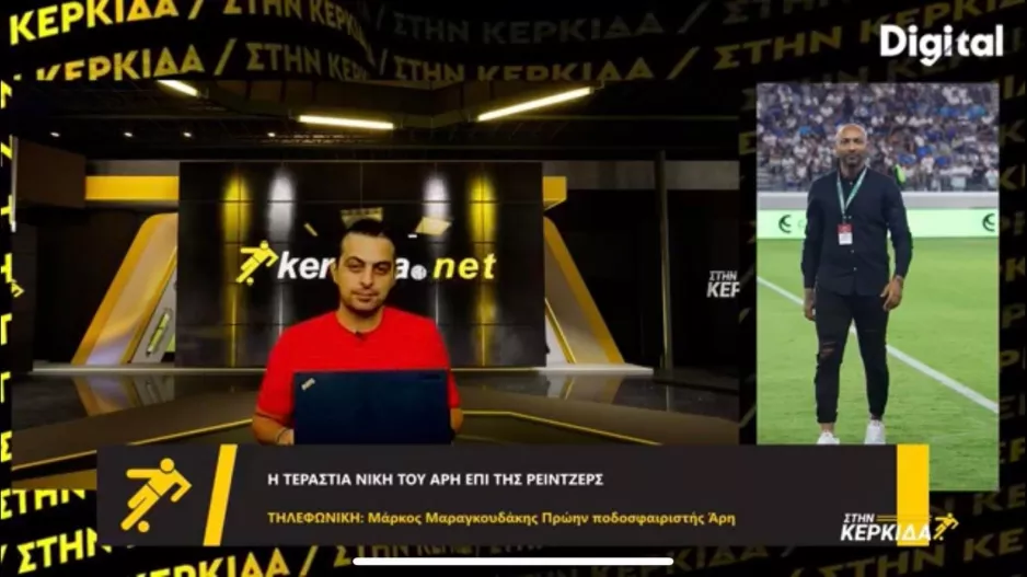 Μαραγκουδάκης "Στην Κερκίδα": "Ο Άρης είναι σε άλλα επίπεδα"