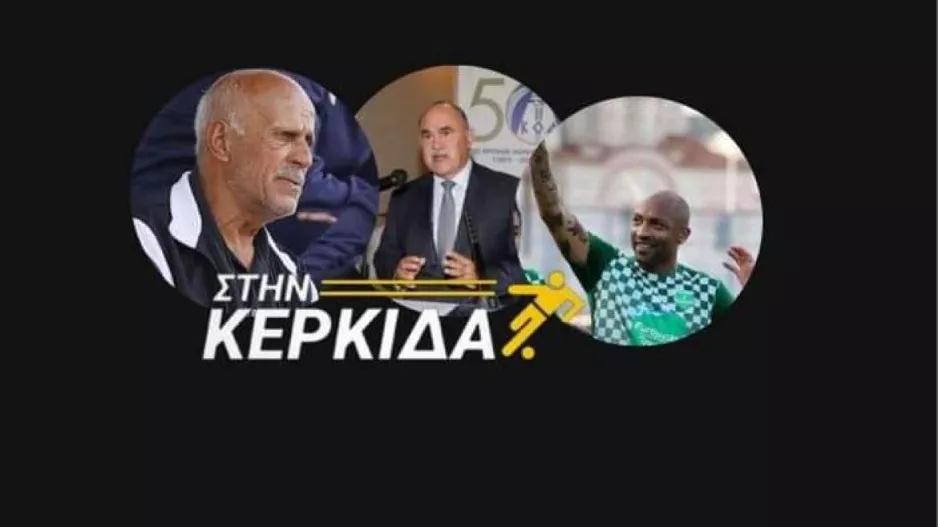 (ΒΙΝΤΕΟ) "Στην Κερκίδα" με Ανδρέα Μιχαηλίδη, Μάρκο Μαραγκουδάκη και Δήμο Κωνσταντίνου