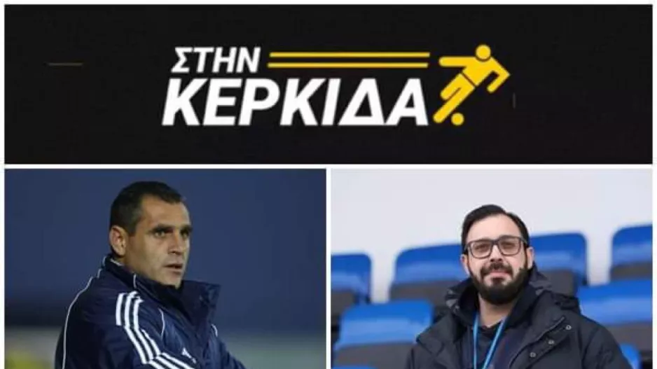 ΔΕΙΤΕ ΕΔΩ/"Στην Κερκίδα” με Δημήτρη Ιωάννου και Μάριο Μιτσίδη 