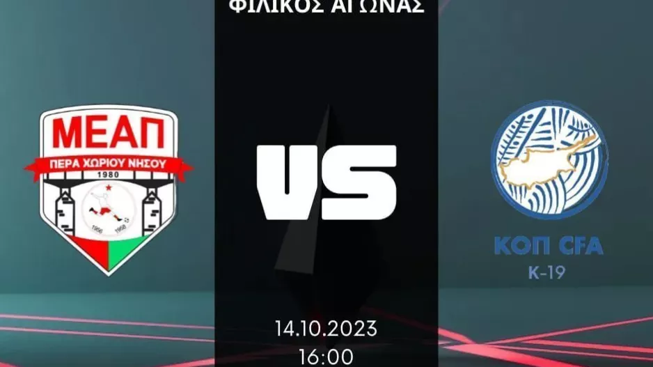 Φιλικό με Εθνική Νέων