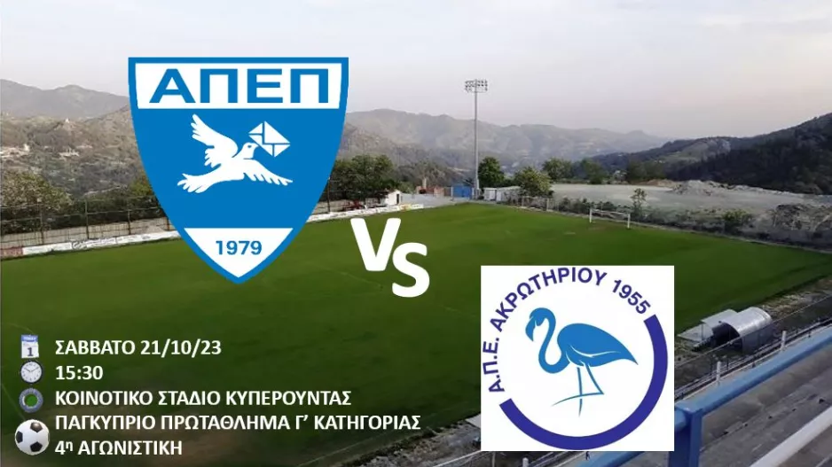 Προαναγγελία για τον αγώνα με ΑΠΕΑ