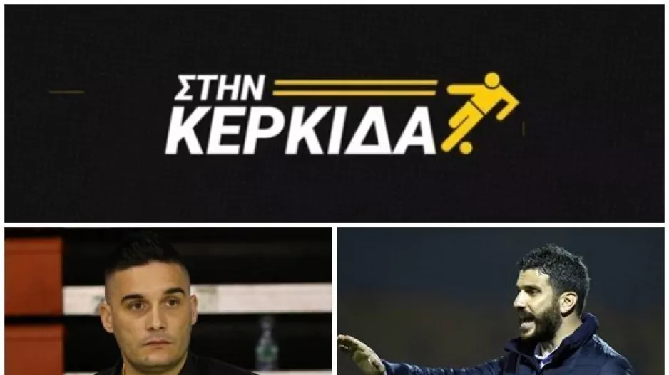 “Στην Κερκίδα” με Μαρτίδη και Καρασαμάνη (Βίντεο εκπομπής)