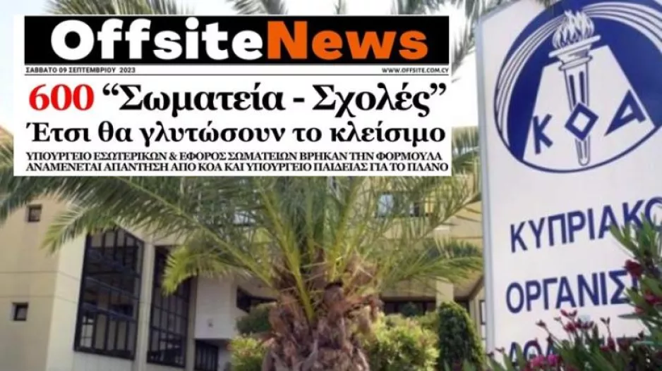 Διαγράφονται 600 μη νόμιμα Σωματεία - Θα ιδρυθούν νέα, ανά άθλημα σε κάθε επαρχία