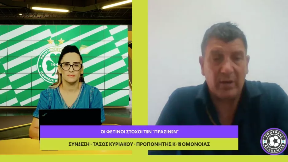 (ΔΕΙΤΕ ΕΔΩ) "Football Academies" με Τάσο Κυριάκου