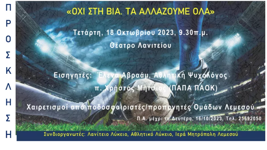 Ημερίδα ενάντια στη Βία και στον χουλιγκανισμό