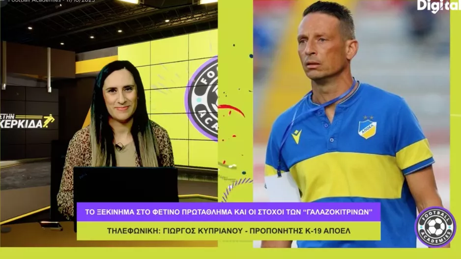“Στη διακοπή πήγαν παίκτες στις προπονήσεις του ΑΠΟΕΛ-Η ιστορία μας δίνει έξτρα ώθηση"