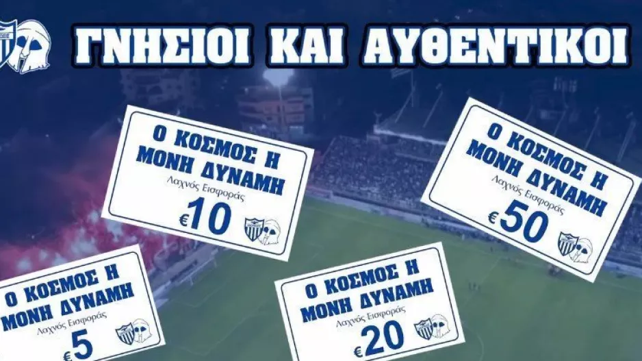 "Στηρίζουμε έμπρακτα την ομάδα μας - Ο κόσμος η μόνη δύναμη"