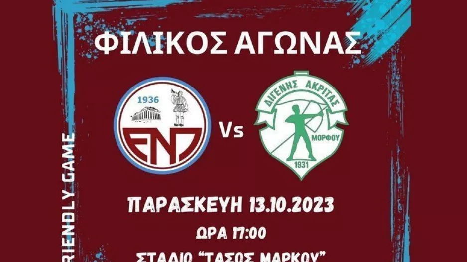 Φιλικό με Διγενή