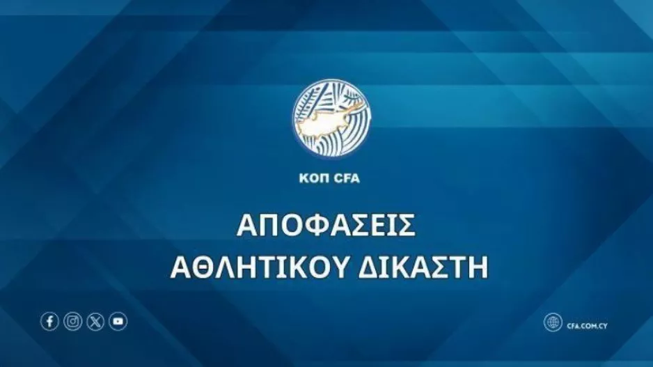 Αποφάσεις Αθλητικού Δικαστή (18/10)