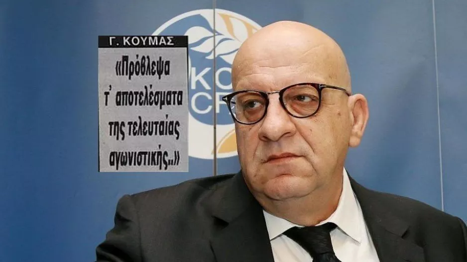 Όταν ο Κούμας προέβλεψε σωστά τα αποτελέσματα και αμφισβητούσε την αξιοπιστία του πρωταθλήματος!