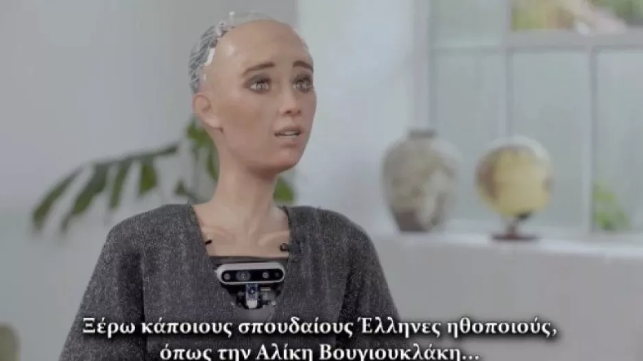 Η πρώτη συνέντευξη με ρομπότ στην Ελλάδα: «Ξέρω την Αλίκη Βουγιουκλάκη και τον Δημήτρη Παπαμιχαήλ»