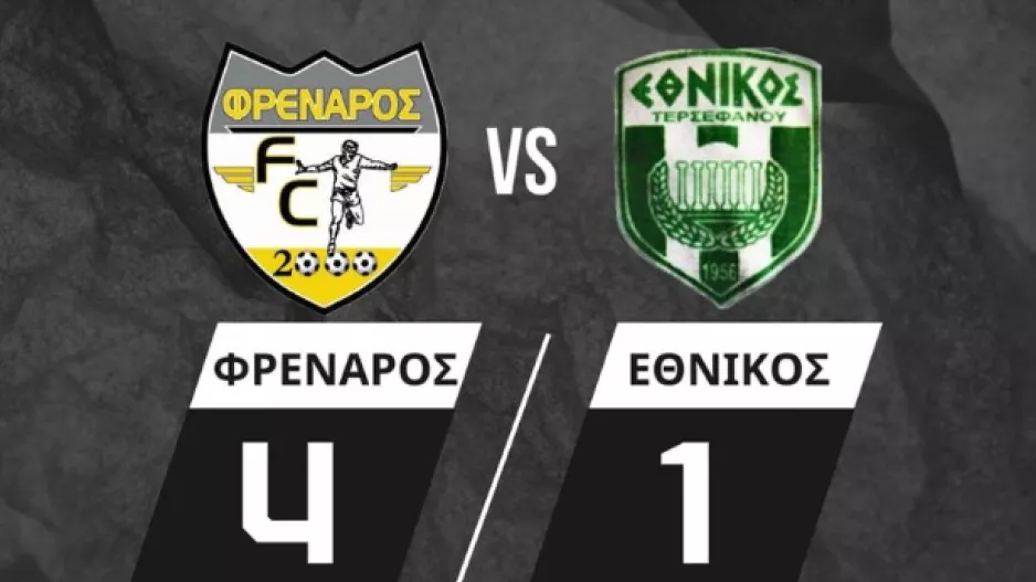 Ποδαρικό με... τεσσάρα ο Φρέναρος