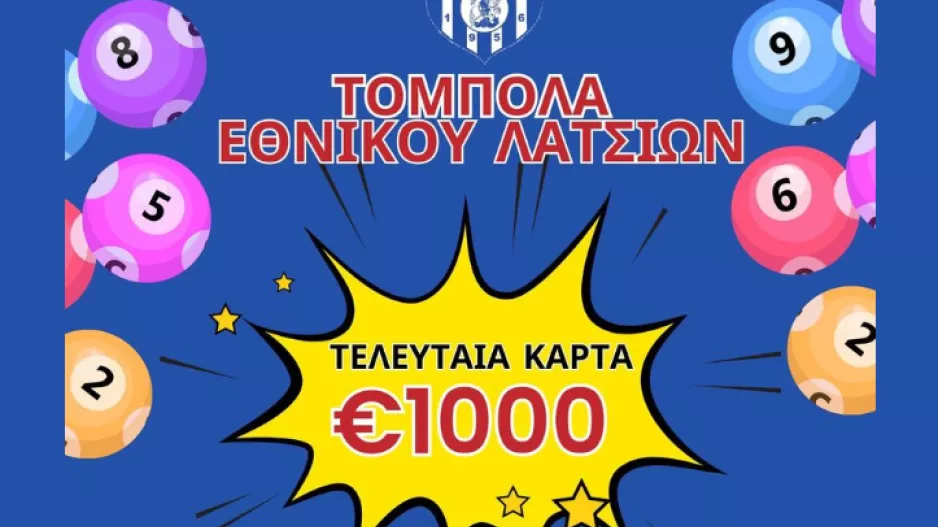 Εθνικός Λατσιών με... τόμπολα