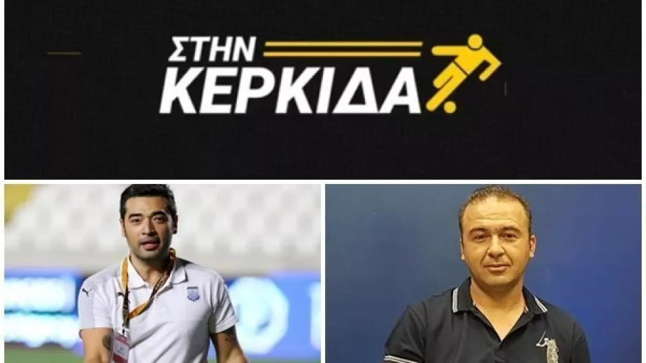(ΔΕΙΤΕ ΕΔΩ) "Στην Κέρκιδα" με Φανούριο και Φασουλιώτη