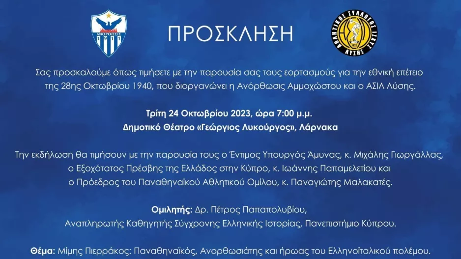 Ανόρθωση/ΑΣΙΛ: Εορτασμός εθνικής επετείου 28ης Οκτωβρίου