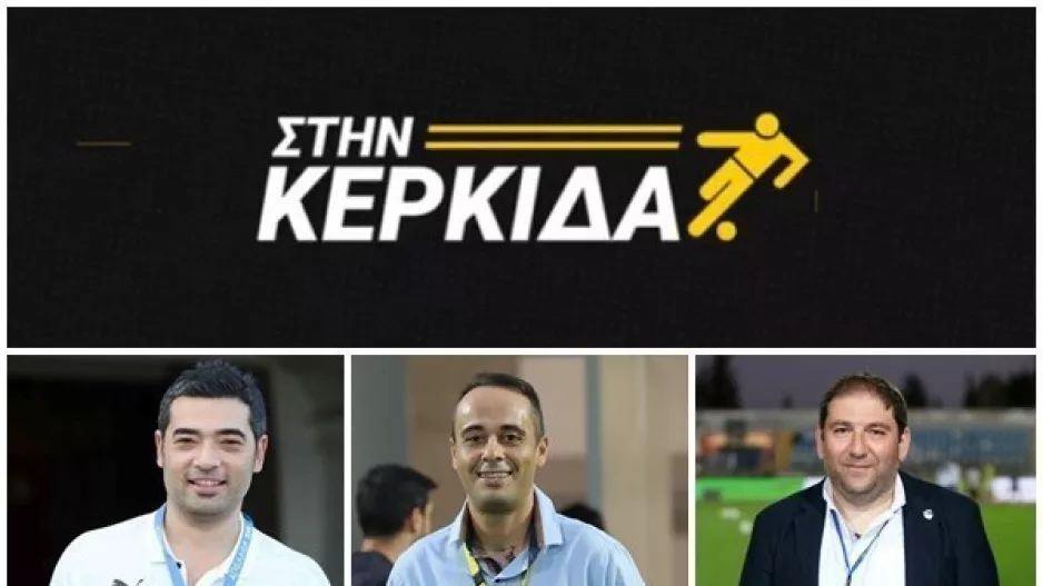 “Στην Κερκίδα” με ΑΕΚ, Απόλλωνα και Πάφο (ΔΕΙΤΕ ΕΔΩ την εκπομπή)