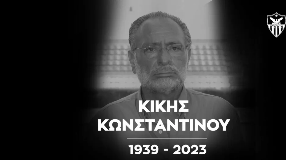 Ανόρθωση: "Η στιγμή που θα αποχαιρετήσουμε τον Κίκη Κωνσταντίνου"