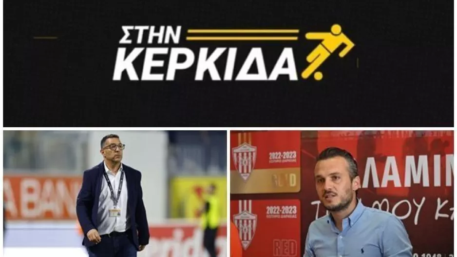 (ΒΙΝΤΕΟ) “Στην Κερκίδα” με Καζαμία και Θεοχάρους 