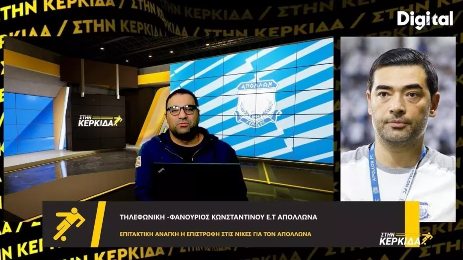 Φανούριος για το ντέρμπι με την Ανόρθωση: "Δεν έχουμε άλλη επιλογή από τη νίκη/Μετρά η επιστροφή του ηγέτη"