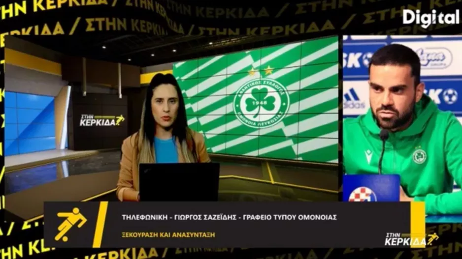 Σαζείδης: "Επιστρατεύτηκαν ακόμη και οι δανεικοί από την ΜΕΑΠ για τις προπονήσεις"