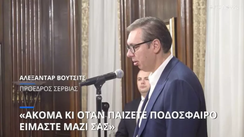 Κύπρος/Σερβία (Σας στηρίζουμε μέχρι και στο ποδόσφαιρο)