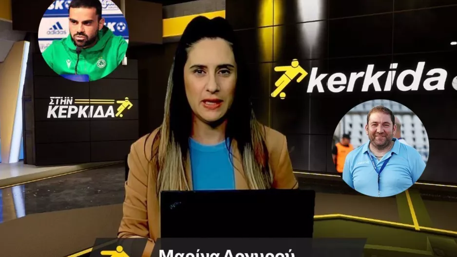 Στην Κερκίδα με Σαζεϊδη και Παλιούρα