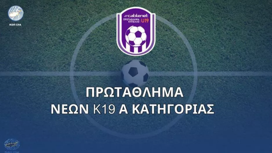 Κ19 ΑΕΛ - Απόλλων απευθείας από τη Cablenet (πρόγραμμα 8ης αγωνιστικής)