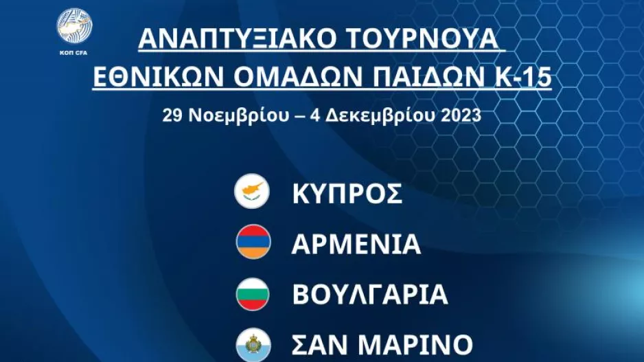 Αναπτυξιακό Τουρνουά Εθνικών Ομάδων Παίδων Κ-15 στην Κύπρο