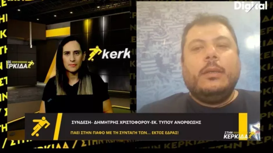 Δημήτρης... "Στην Κερκίδα": "Όλοι ξέρουμε ποια είναι η Πάφος/Η παρουσία μας έχει μόνο ένα στόχο"