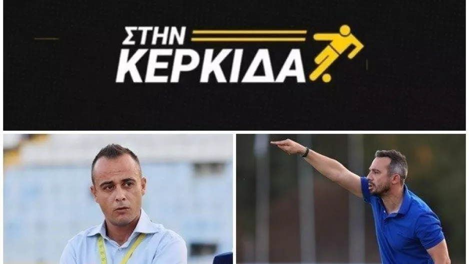 Σήμερα “Στην Κερκίδα” με Δημητρίου και Σεργίδη