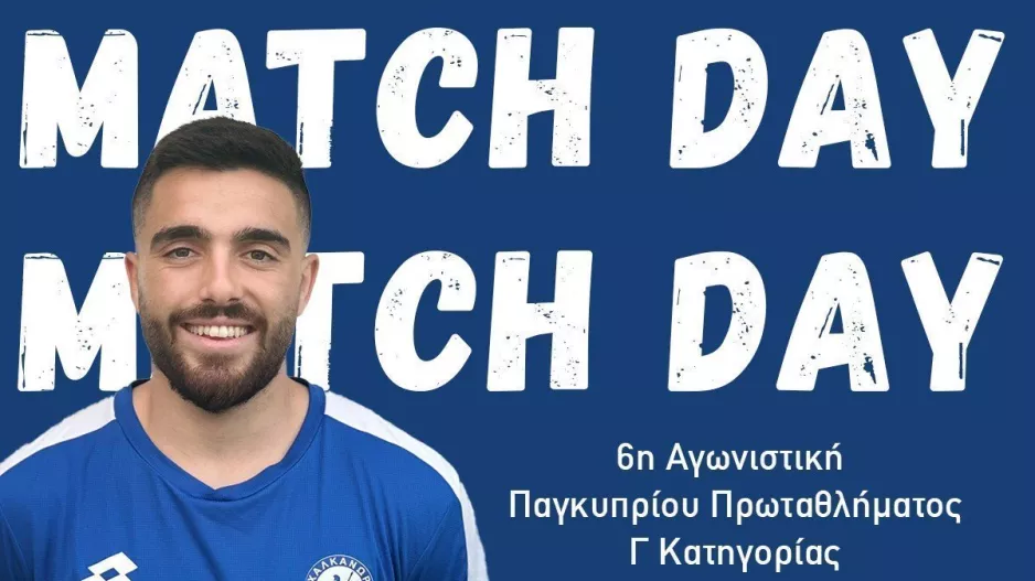 Matchday/Χαλκάνορας
