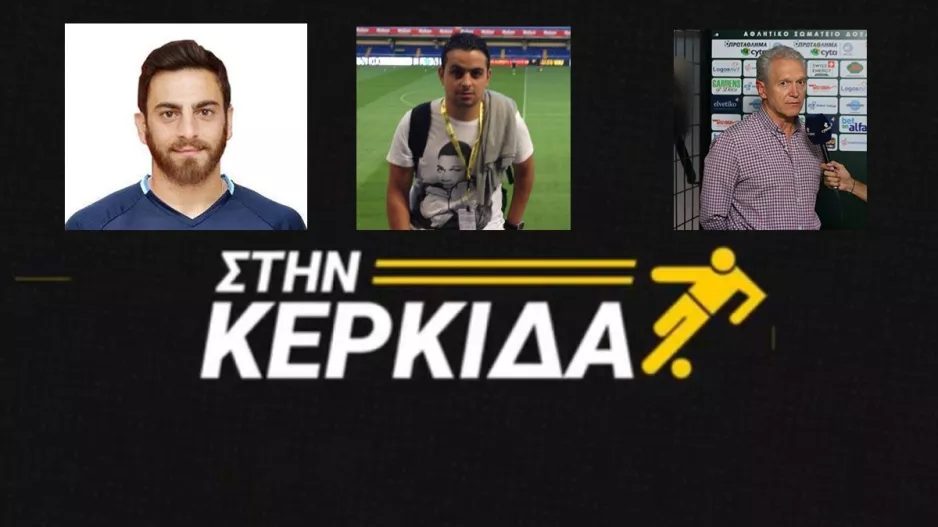 "Στην Κερκίδα" με πλούσια θεματολογία (Βίντεο εκπομπής)