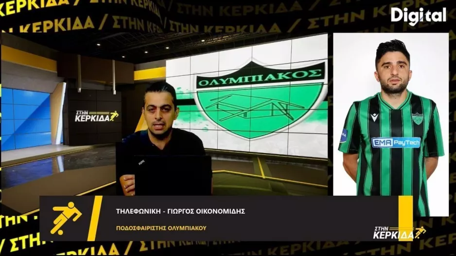 Οικονομίδης: "Εξαρτάται από εμάς για να επανέλθουμε στις νίκες/Ο Πάμπος ένας από τους λόγους που είμαι στον Ολυμπιακό"