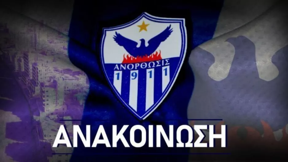 Εμπάργκο μεταγραφών στην Ανόρθωση (Ανακοίνωση) 