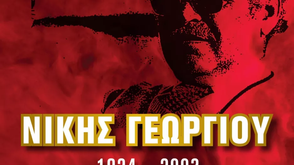 Κάλεσμα στην εκδήλωση, «20 χρόνια χωρίς τον Νική (2003-2023)».