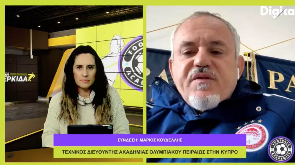 (ΒΙΝΤΕΟ) Football Academies με Μάριο Κουδέλλη του Ολυμπιακού Πειραιώς