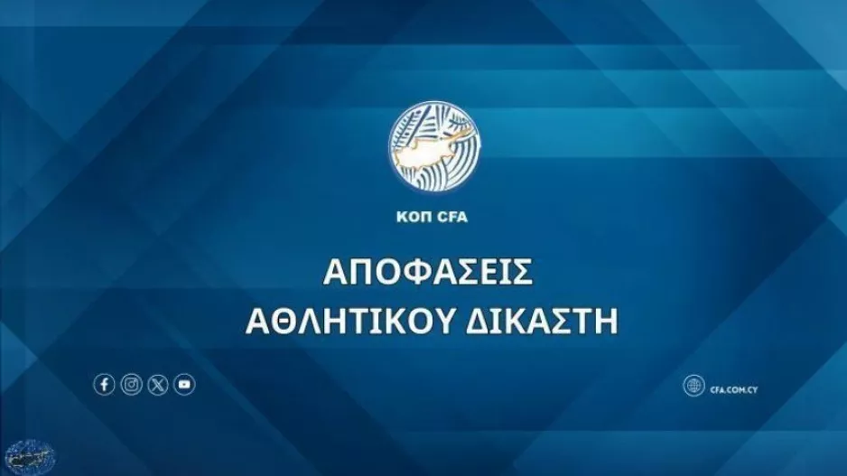 Αποφάσεις Αθλητικού Δικαστή (15/11)