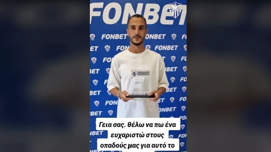 "Θα συνεχίσω να δουλεύω και να δίνω το 100% για να πετύχουμε τους στόχους μας"