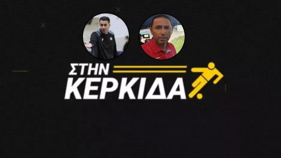 "Στην Κερκίδα" με Πεγκλή - Σάββα (ΒΙΝΤΕΟ εκπομπής)