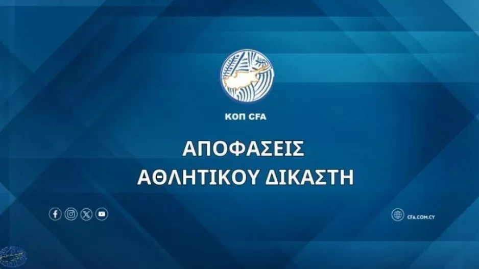 Αποφάσεις Αθλητικού Δικαστή (22/11)