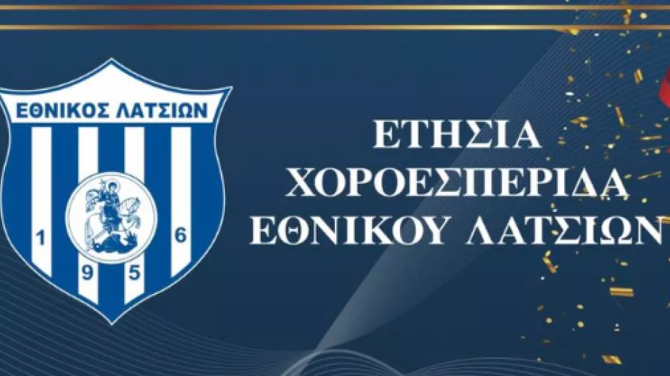 Η ετήσια χοροεσπερίδα του Εθνικού Λατσιών