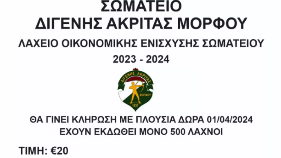 Διγενής Μόρφου: Λαχνός οικονομικής ενίσχυσης