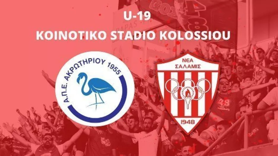 Νίκη για Νέα Σαλαμίνα για το πρωτάθλημα Κ19