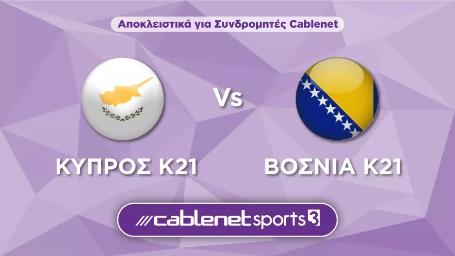 Κύπρος Κ21-Βοσνία Κ21: Αποκλειστικά στα κανάλια Cablenet Sports