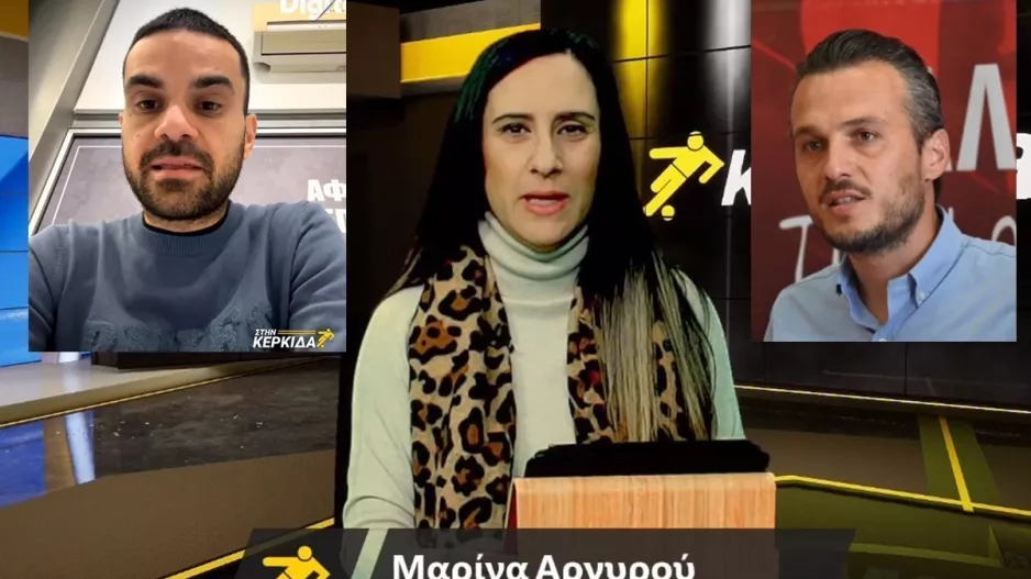 (ΒΙΝΤΕΟ) "Στην Κερκίδα"... με Σαζεΐδη και Καζαμία