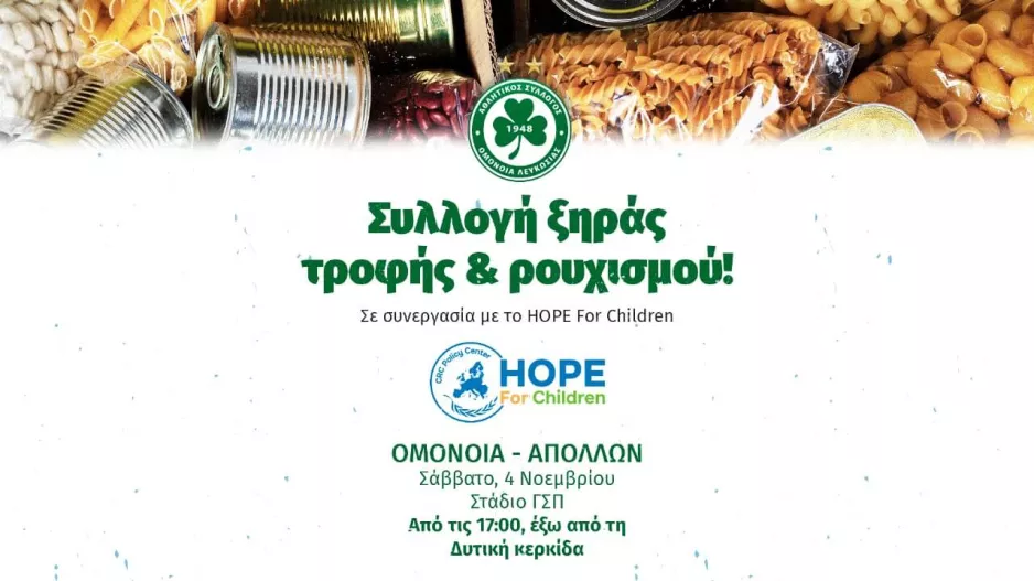Πράξη αγάπης/Ομόνοια