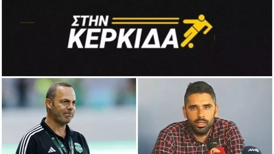 Σήμερα στην εκπομπή “Στην Κερκίδα” 